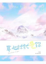 是你的真心话
