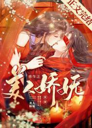 重生之美人娇妩类似