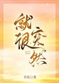 就很突然百度TXT