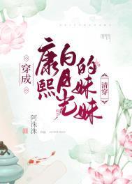 穿成康熙白月光的妹妹(清穿)免费阅读