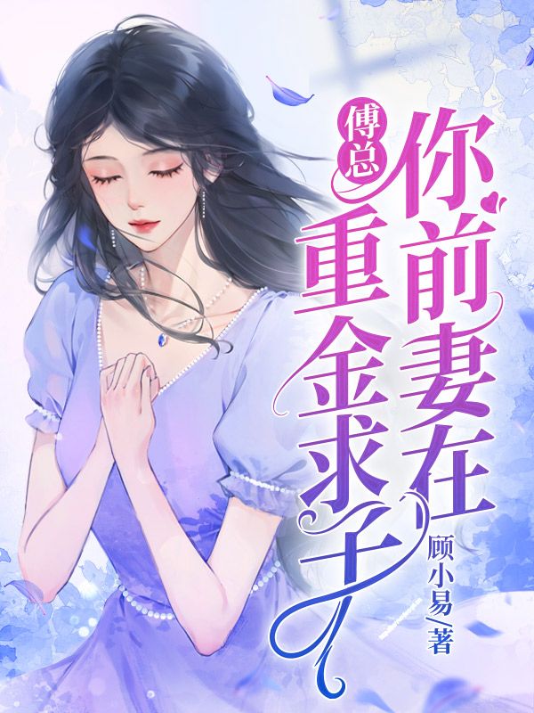 你前妻在重金求子完整篇