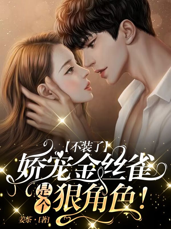 金丝雀娇养记 格格党