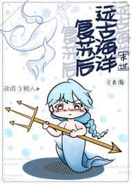远古海洋复苏后我成了鲛人 弓青瀚 笔趣阁