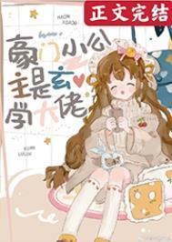 豪门小公主是玄学大佬TXT爱下电子书