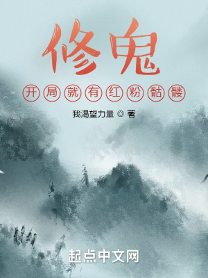 修鬼开局就有红粉骷髅全文