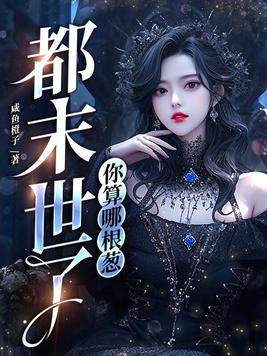 都末世了你算哪根葱百度