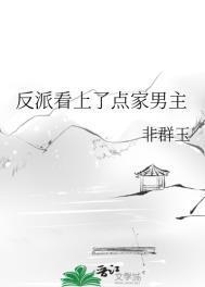 被反派看上