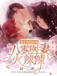 重生校园女神8017火辣辣