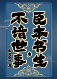 臣本书生不谙世事推文