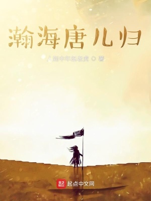 瀚海唐儿归 知乎