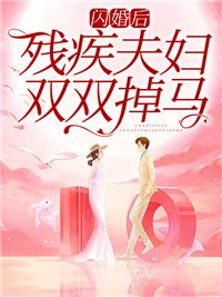 闪婚剩女免费阅读