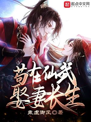 苟在仙武娶妻长生笔趣阁免费