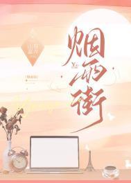 烟雨街乔北南南南免费阅读