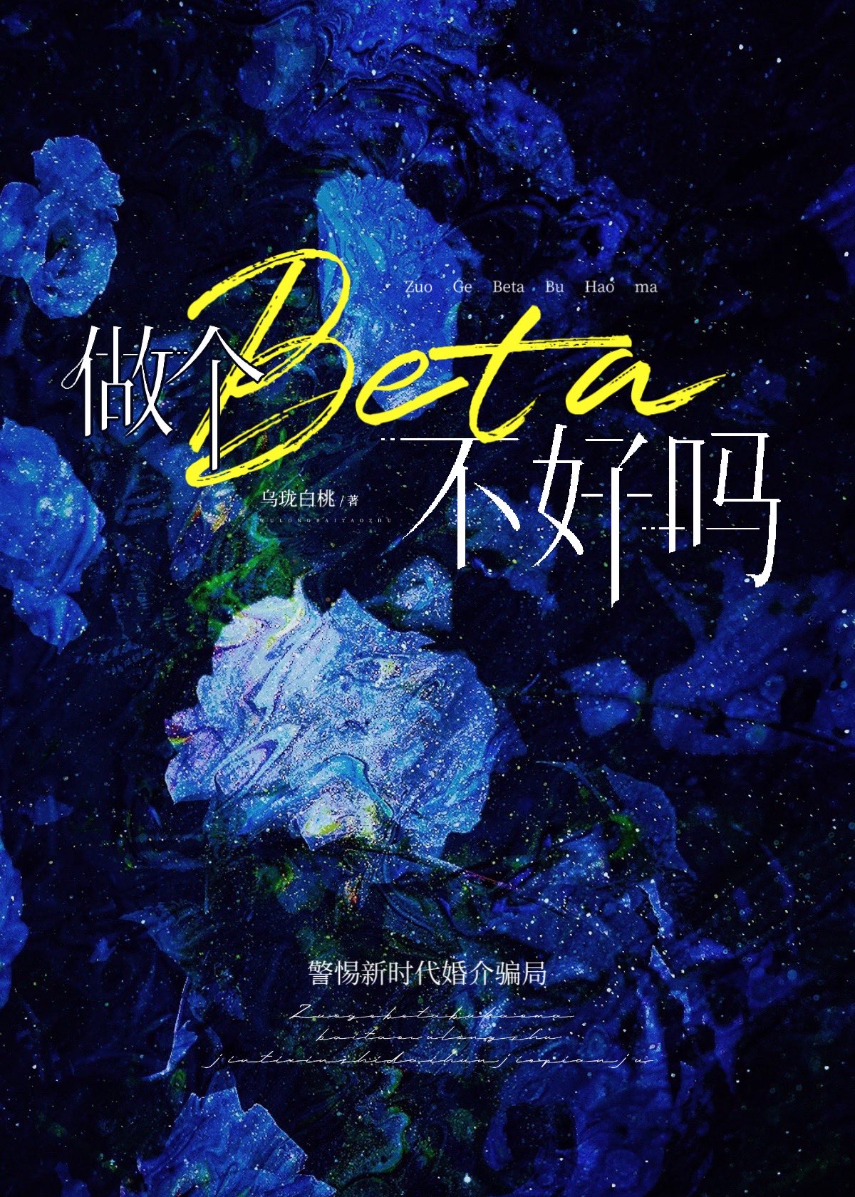 做个beta不好吗[星际