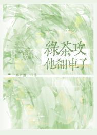 绿茶攻他翻车了虐吗