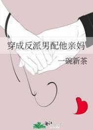 穿成反派男配他亲妈男主是谁