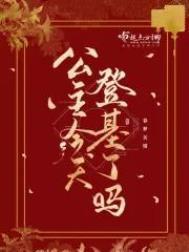 公主登基为帝的