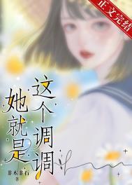 她就是这个调调非木非石番外