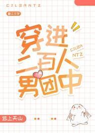 穿进二百人男团中by远上天山笔趣阁无弹窗