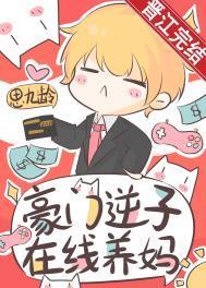 豪门逆子在线养妈思九龄最新章节更新内容