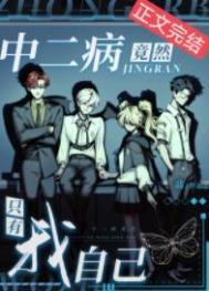 中二病竟然只有我自己222