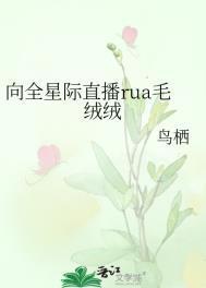 全星际毛茸茸都爱我全文免费阅读