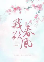 我欲春风TXT