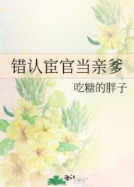 错认宦官当亲爹简介
