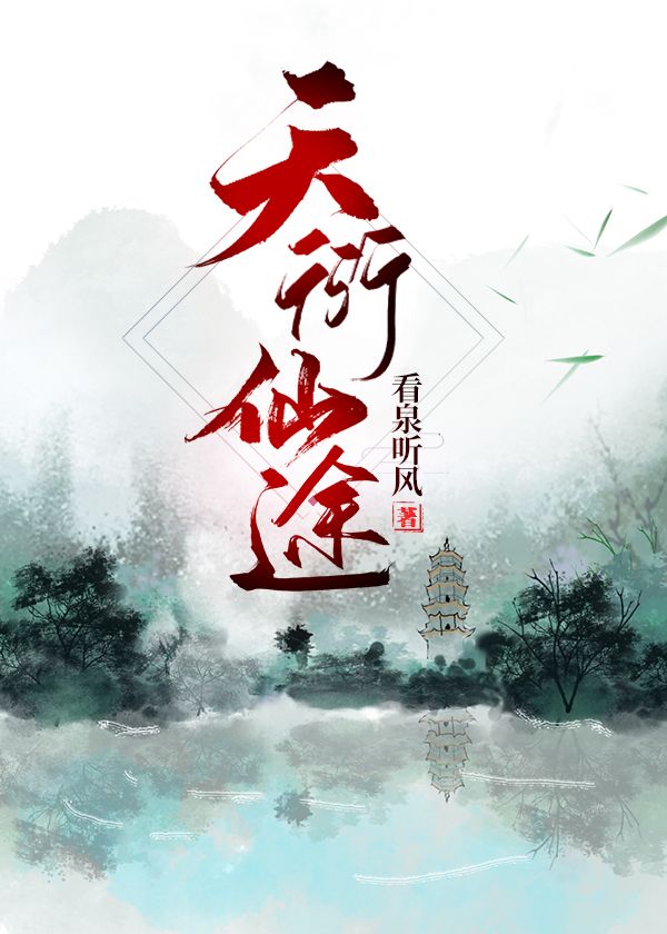 天衍仙途晋江文学城
