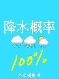 降水概率百分百免费观看