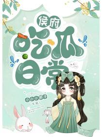 侯府吃瓜日常_小小小邪子