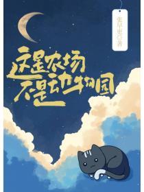 不是动物园(张早更)_这是农场