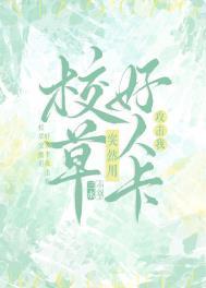 校草突然用好人卡攻击我剧透