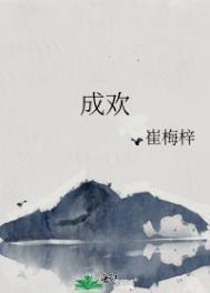承欢