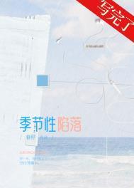 季节性陷落番外