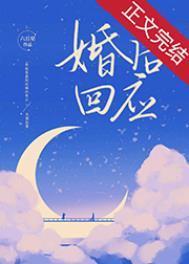 婚后回应六盲星讲的什么