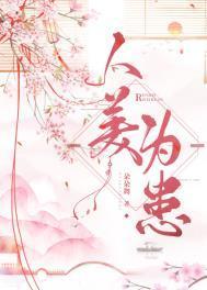 人美为患txt百度