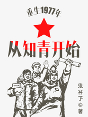 重生1977年从知青开始列表