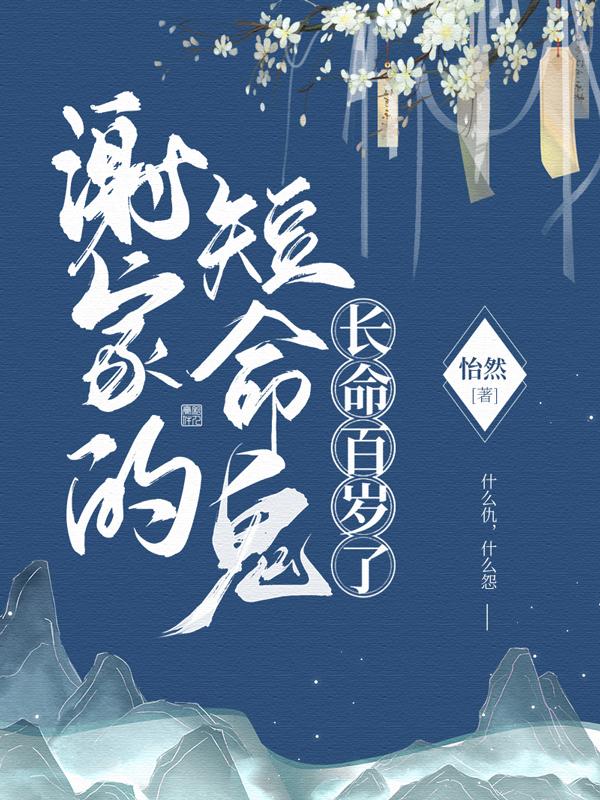 谢家的短命鬼长命百岁了拍成电视剧了吗