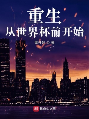 重生从世界杯开始暴富迎娶白富美