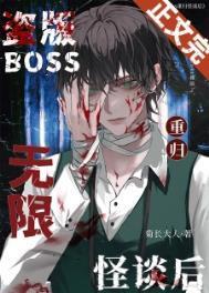 盗版boss重归无限怪谈后 菊长大人