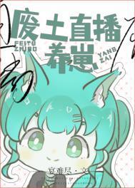 废土直播养崽宴难尽26
