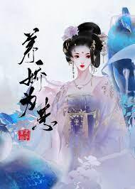 将军她弱不禁风女主身份