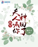 将军夫人喊你种田了840