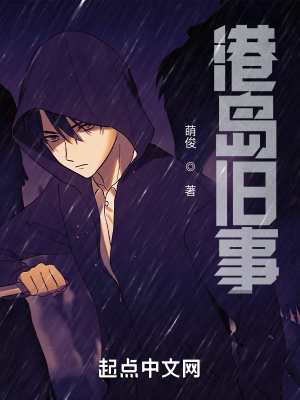 港岛旧事人物介绍