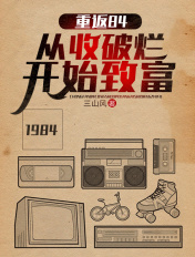 重返84从收破烂开始全本免费