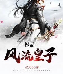 极品风流皇子TXT免费阅读全文