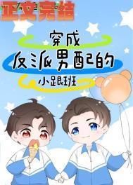 穿成反派男配的小跟班作者单人有只