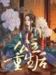 公主重生后还是打烂了落黎
