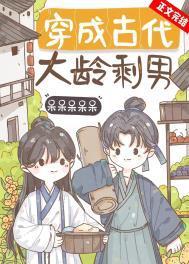 穿成古代大龄剩男完整版